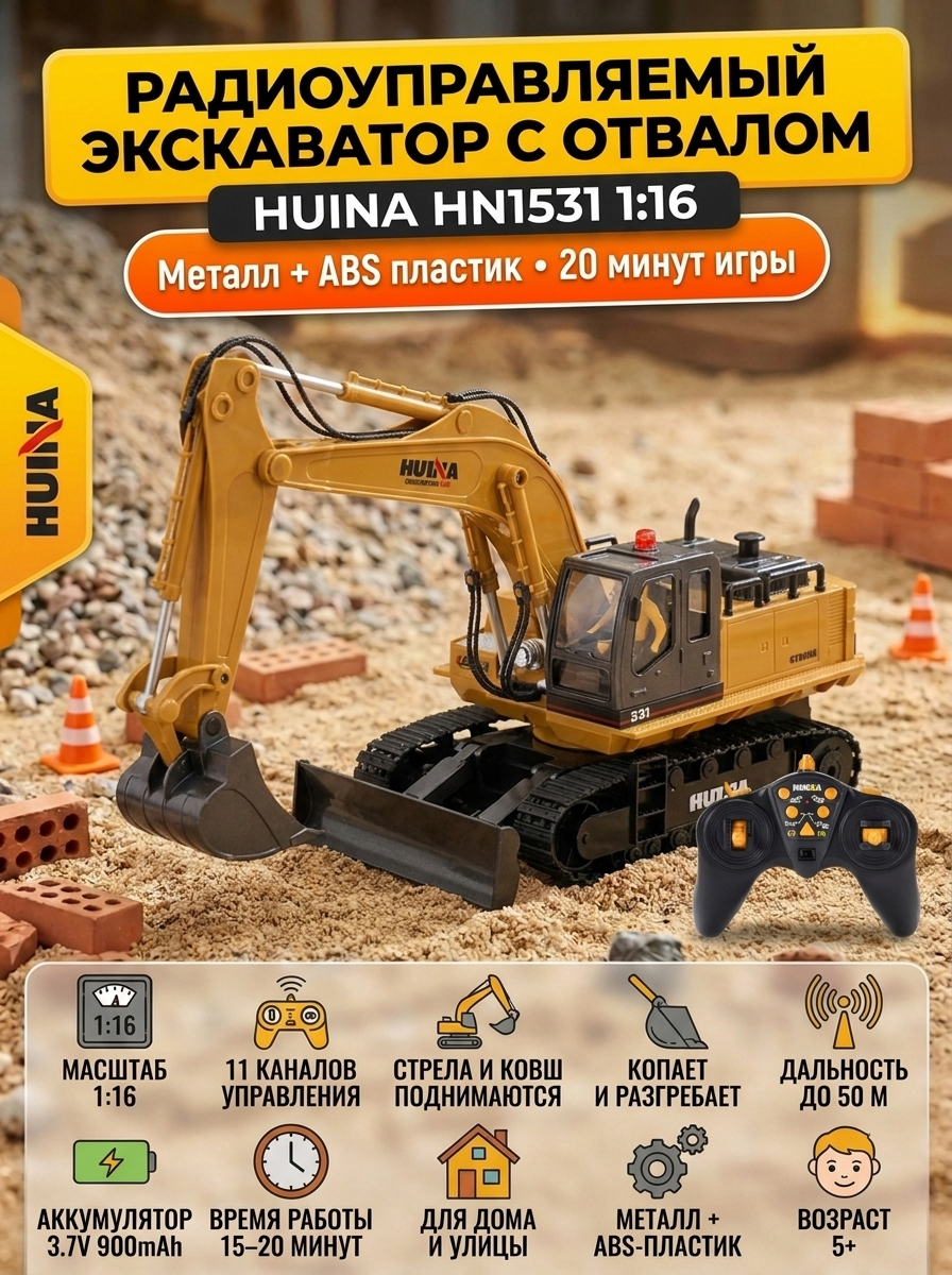 картинка Радиоуправляемый экскаватор Huina масштаб 1:16 - HN1531 