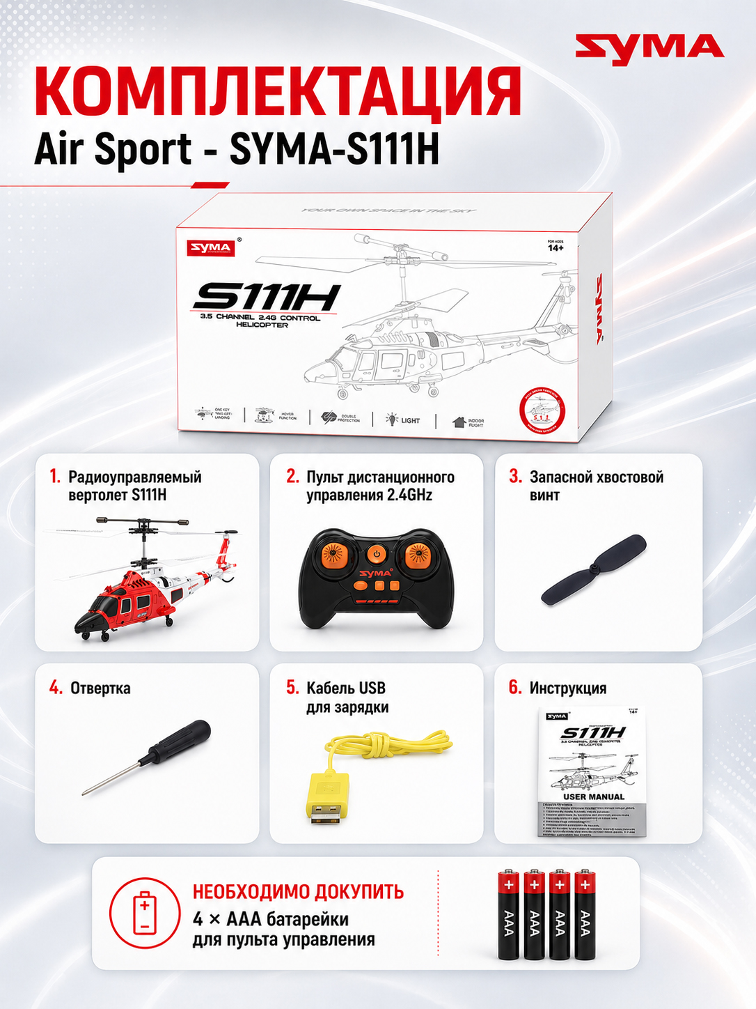 картинка Радиоуправляемый вертолет Air Sport - SYMA-S111H 