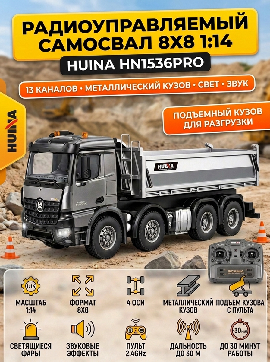 картинка Радиоуправляемый самосвал 8х8 HUINA 13CH 1:14 - HN1536PRO 