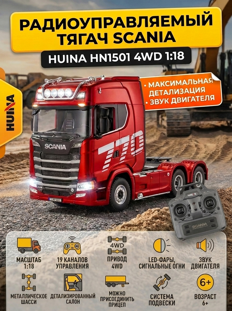 картинка Радиоуправляемый тягач Scania HUINA масштаб 1:18 - HN1501 