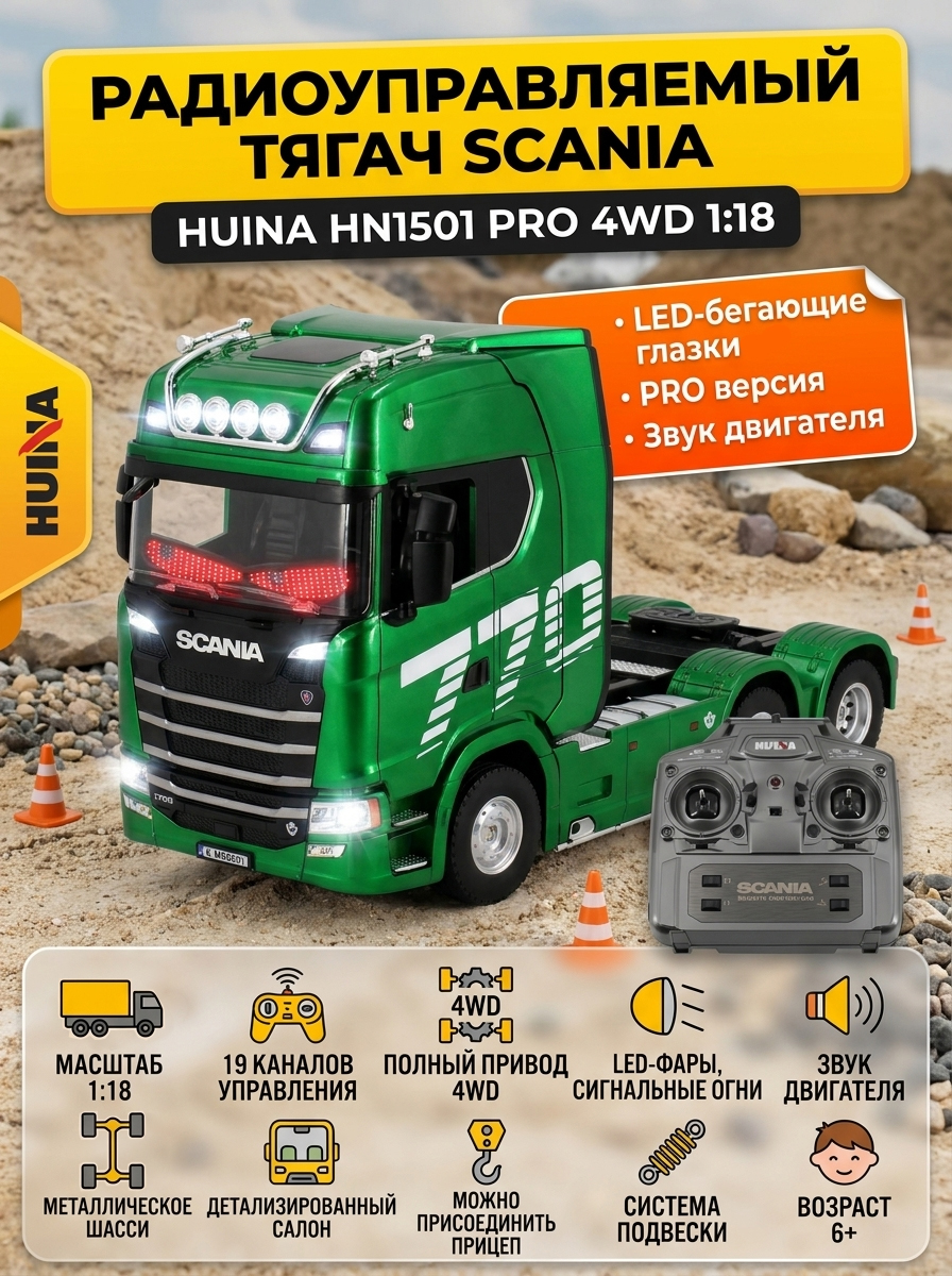 картинка Радиоуправляемый тягач Scania HUINA масштаб 1:18 - HN1501PRO-GREEN 