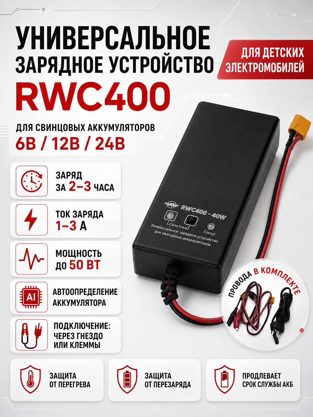 картинка Универсальное зарядное устройство для свинцовых аккумуляторов 6В/12В/24В - RWC400 