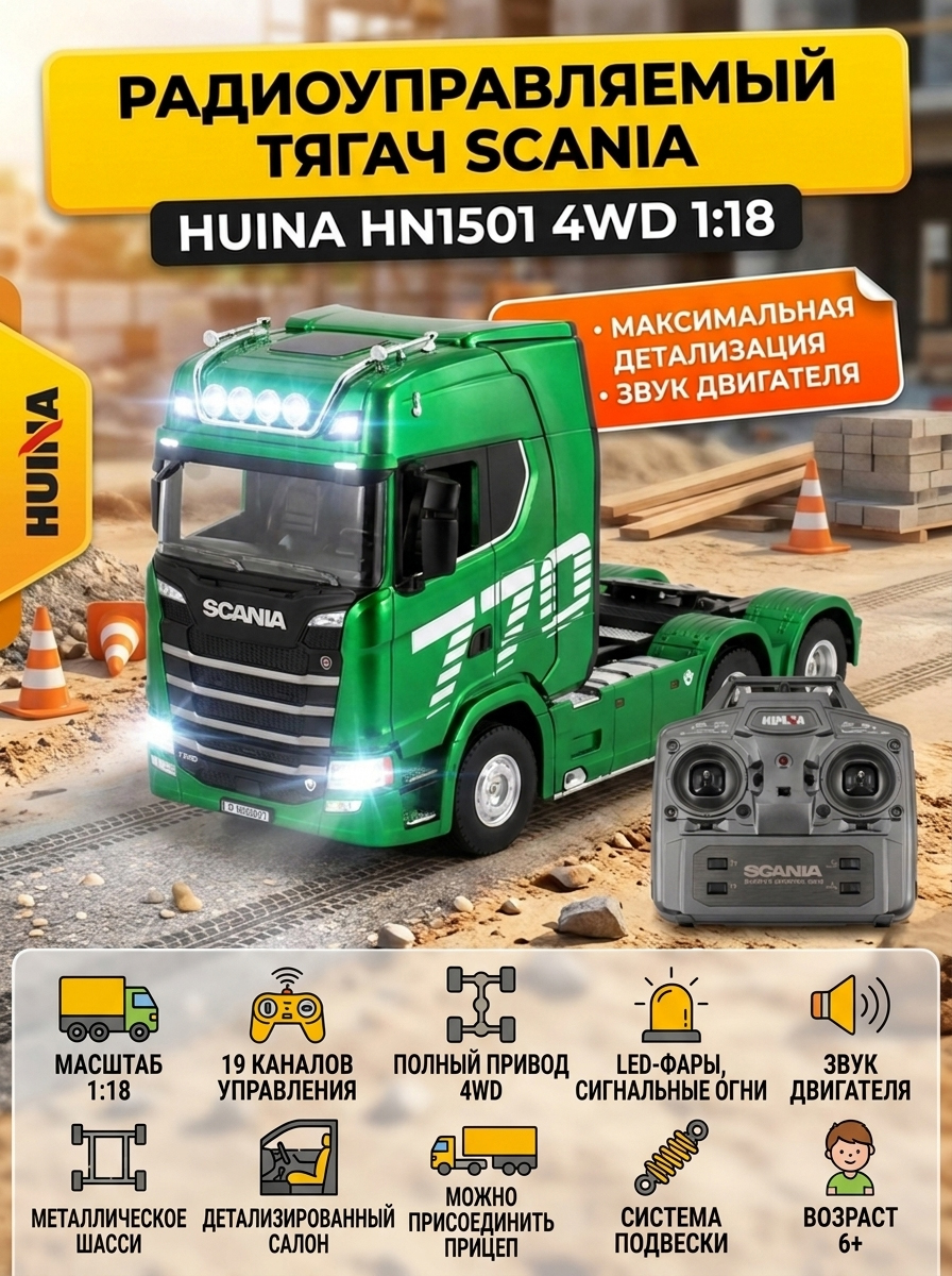 картинка Радиоуправляемый тягач Scania HUINA масштаб 1:18 - HN1501-GREEN 