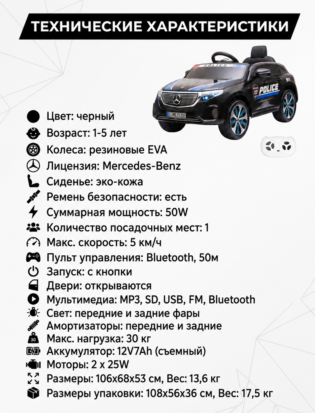 картинка Детский электромобиль Mercedes Police EQC 400 12V 2WD - HL378-BLACK 