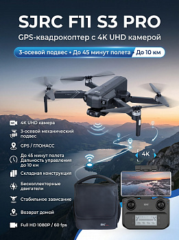 картинка Квадрокоптер SJRC F11 S3 PRO 3-AXIS 4K EIS 5G 10KM GPS 