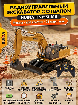 картинка Радиоуправляемый экскаватор Huina масштаб 1:16 - HN1531 