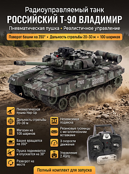 картинка Радиоуправляемый танк R-WINGS RUSSIA T-90 Vladimir - RWG021-818-CAMO 