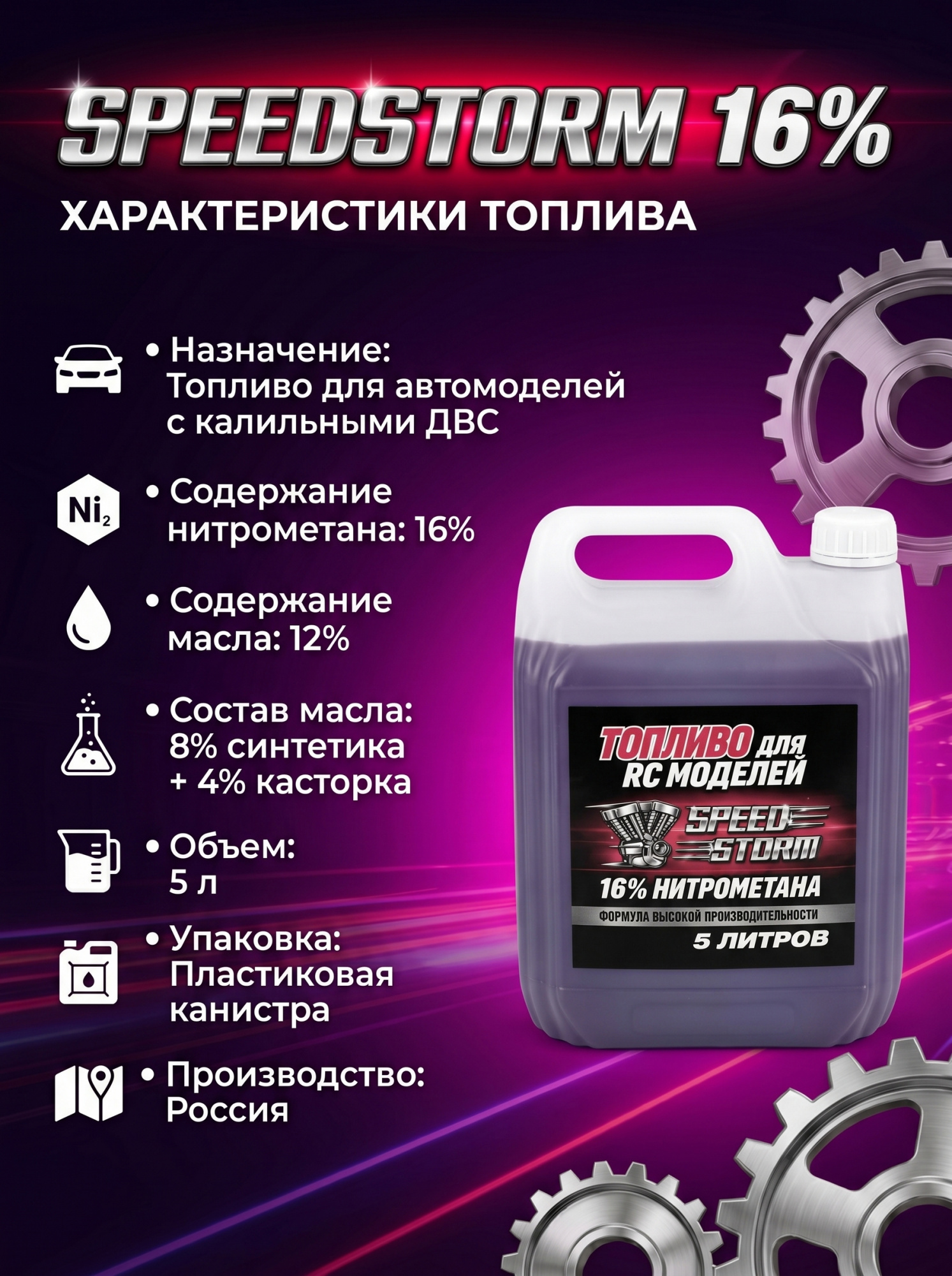 картинка Топливо для радиоуправляемых машин Speed Storm Car 5л 16%  - SSC-16-5 