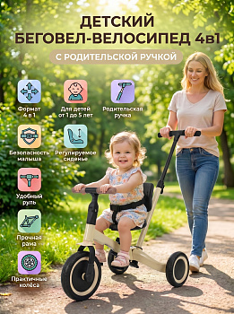 картинка Детский беговел-велосипед 4в1 с родительской ручкой, бежевый - TR007-BEIGE 