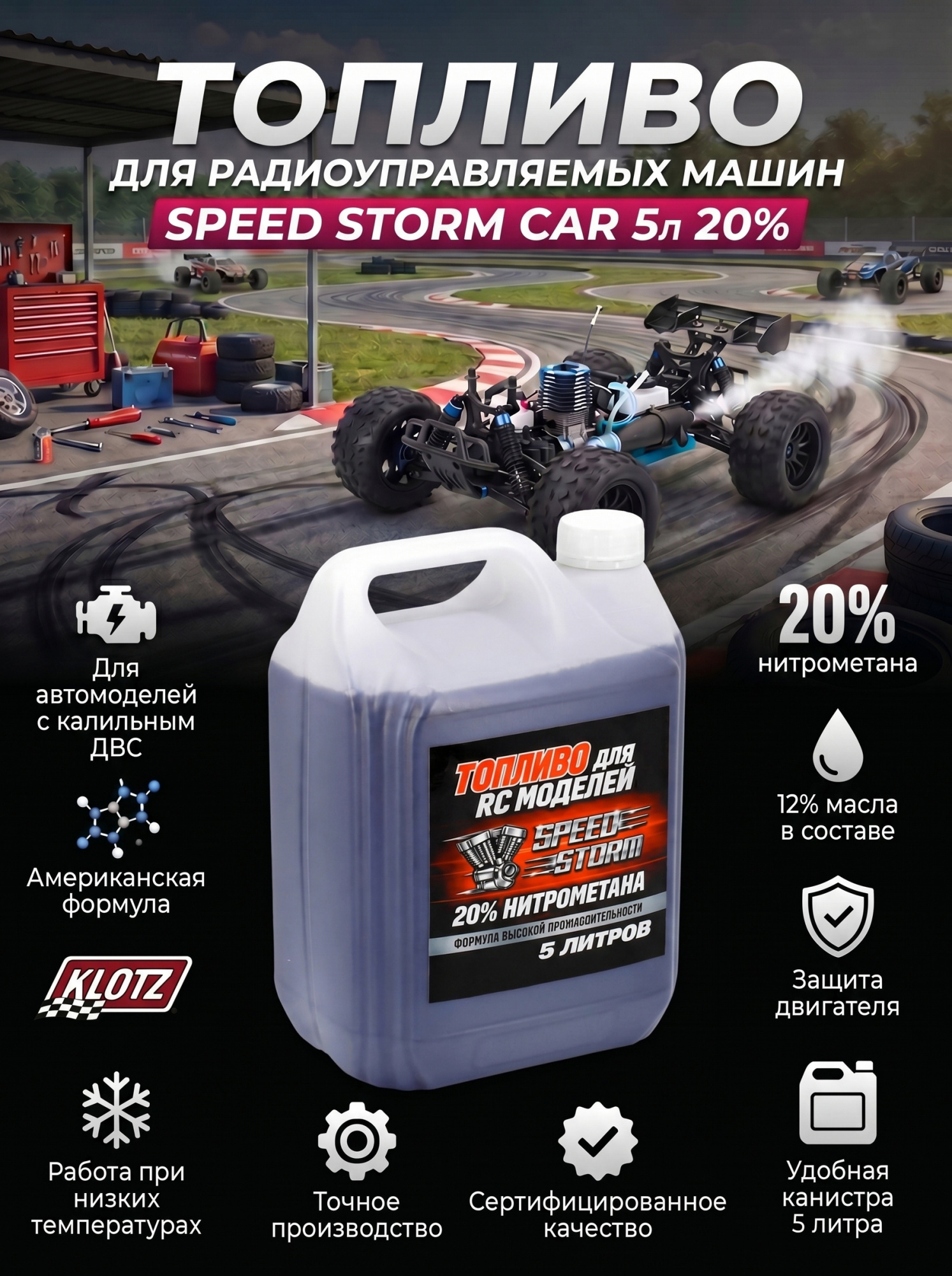 картинка Топливо для радиоуправляемых машин Speed Storm Car 5л 20%  - SSC-20-5 