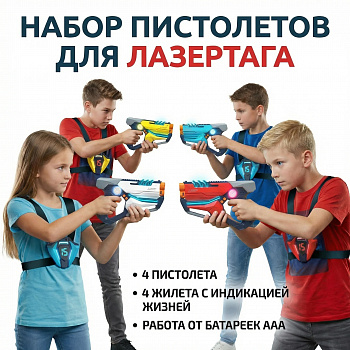 картинка Набор для лазертага Wineya Star-Team (4 пистолета + 4 LED жилета) - W7011FL 