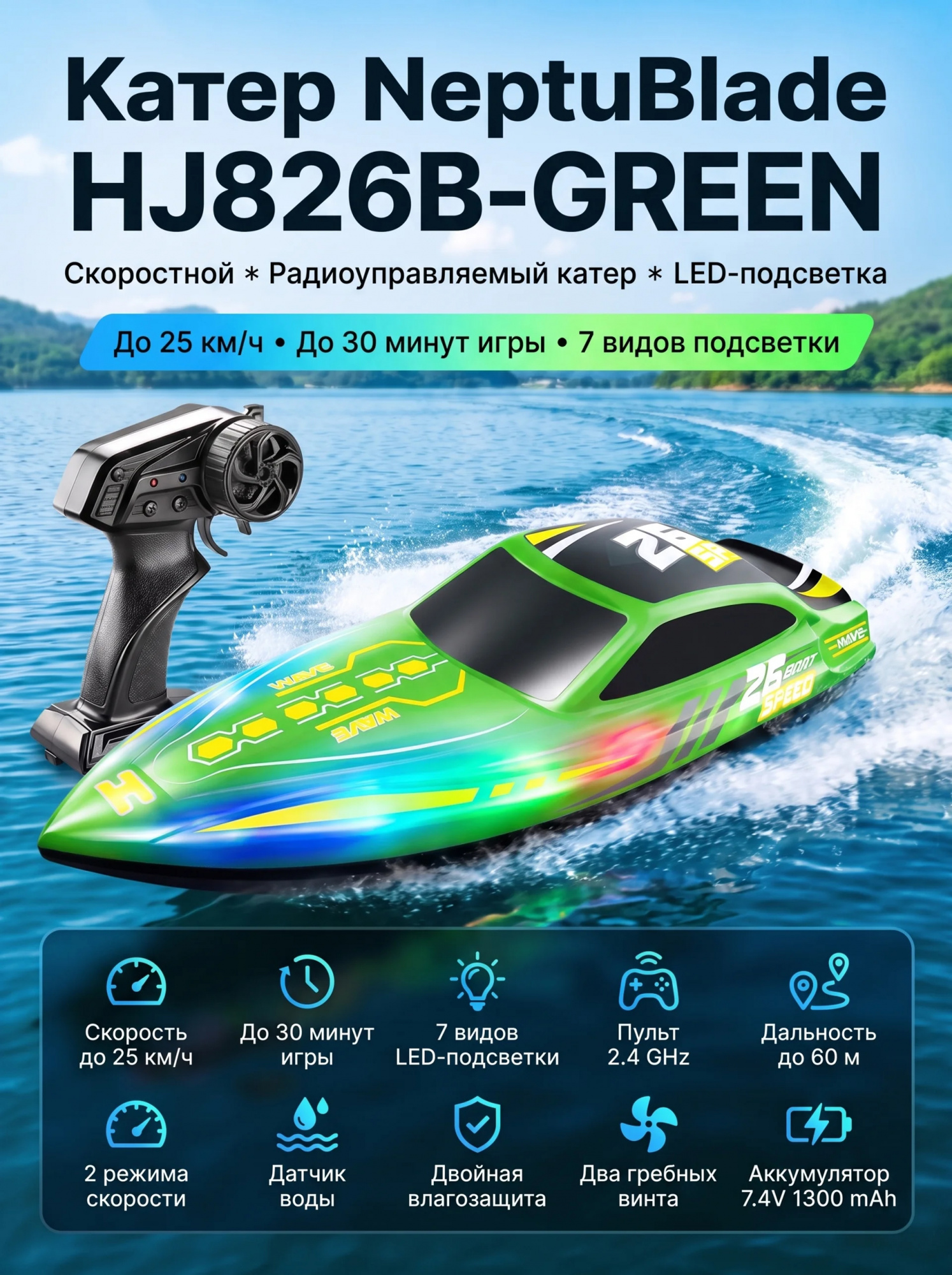 картинка Радиоуправляемый катер NeptuBlade (25 км/ч, 32 см, 30 мин, 7 видов подсветки) - HJ826B-GREEN 
