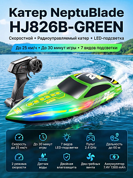 картинка Радиоуправляемый катер NeptuBlade (25 км/ч, 32 см, 30 мин, 7 видов подсветки) - HJ826B-GREEN 