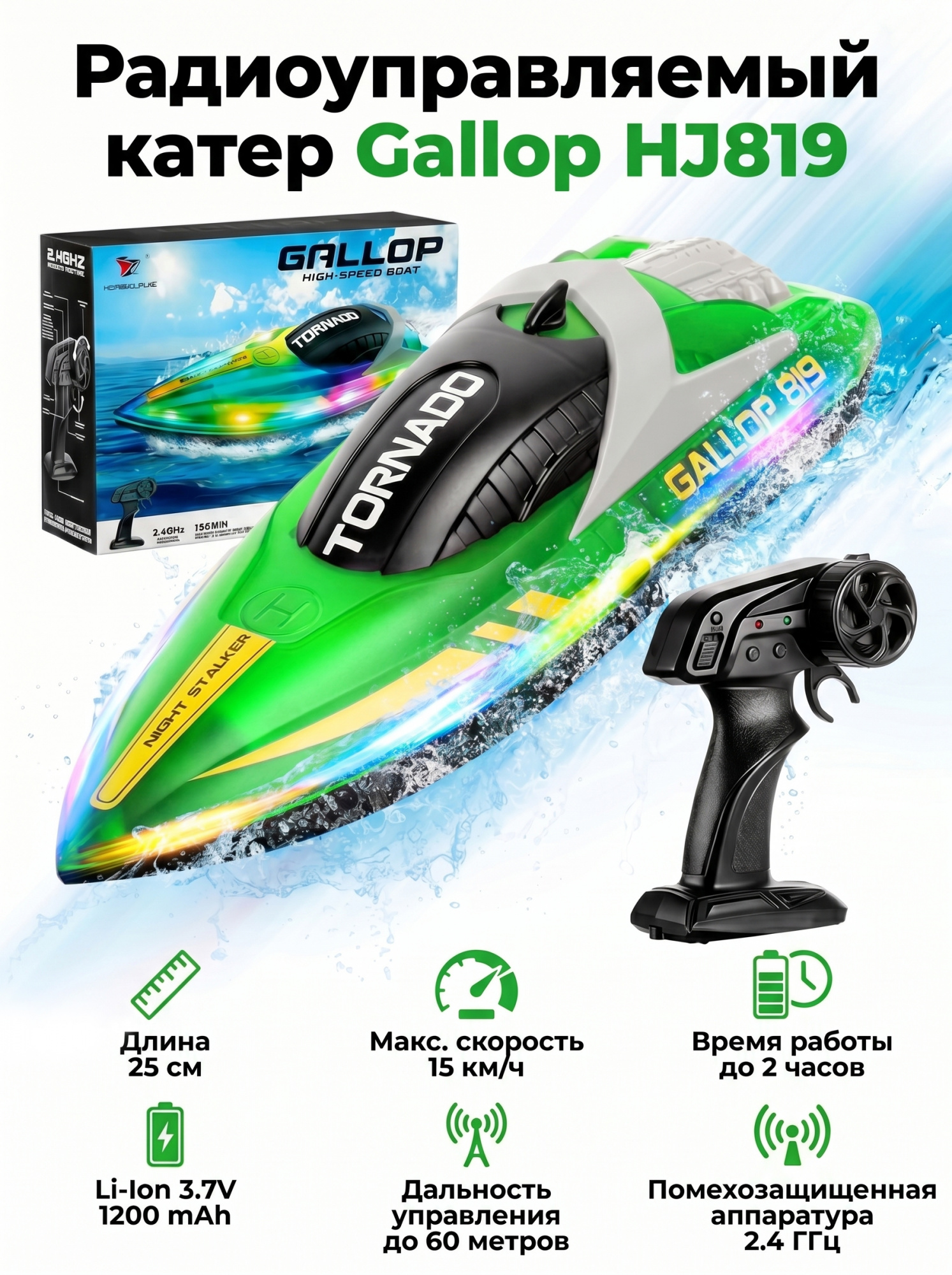 картинка Радиоуправляемый катер Gallop (25 см, 15 км/ч) - HJ819-GREEN 