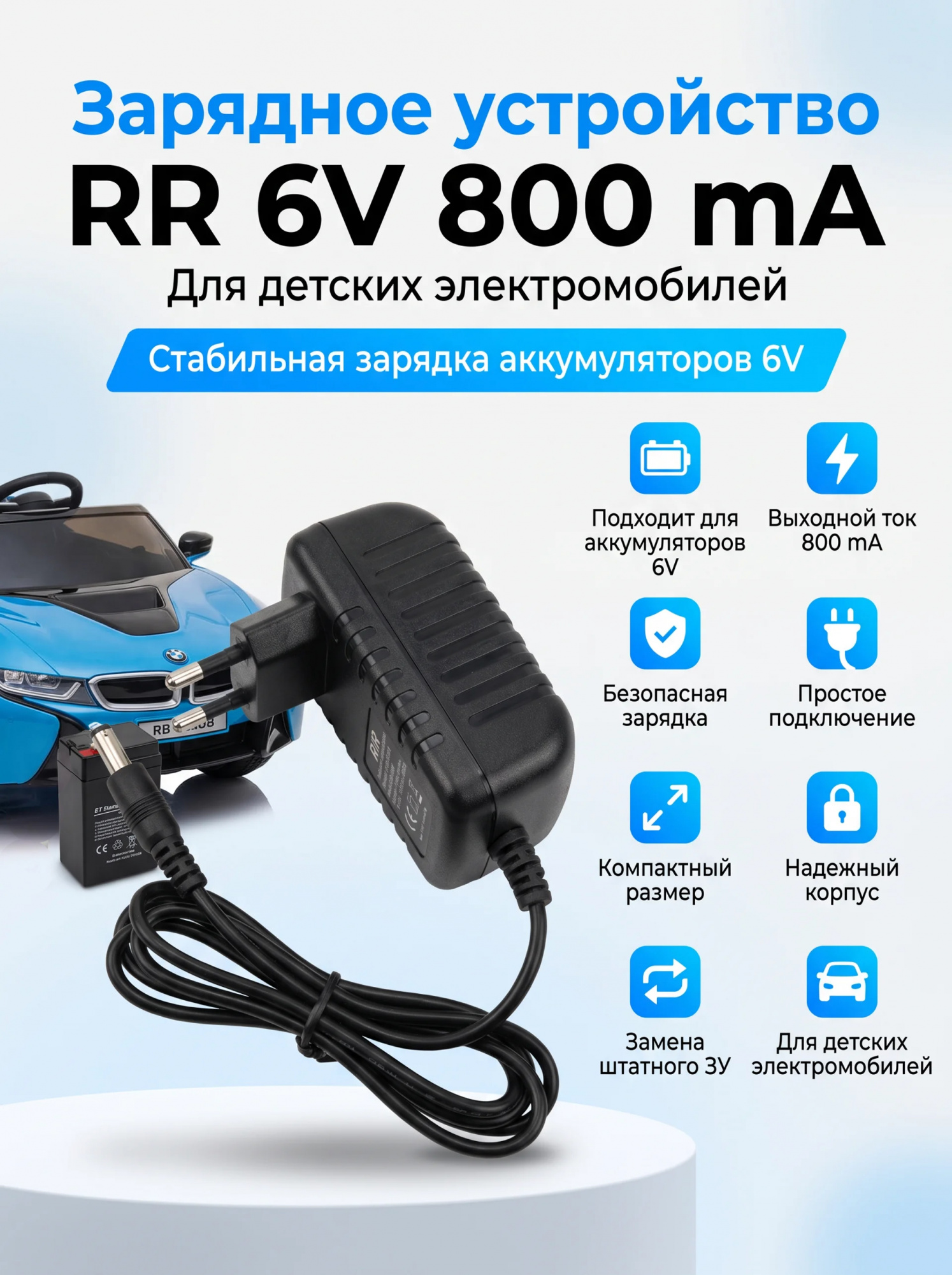 картинка Зарядное устройство RR для электромобилей 6V 800 mAh - XB-C0608 