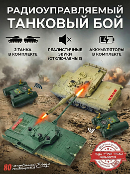 картинка Радиоуправляемый танковый бой (АРМАТА T14 + M1 Абрамс США) - RWG99852 