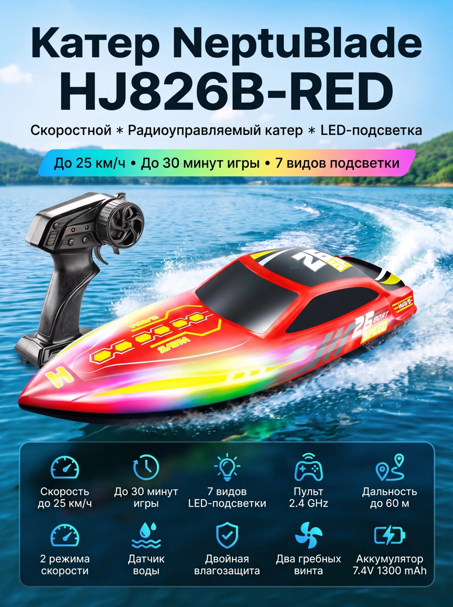 картинка Радиоуправляемый катер NeptuBlade (25 км/ч, 32 см, 30 мин, 7 видов подсветки) - HJ826B-RED 