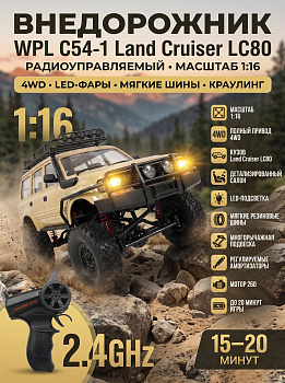 картинка Радиоуправляемый краулер WPL C54-1 Land Cruiser LC80 желтый 1:16 - WPLC54-1-YELLOW 