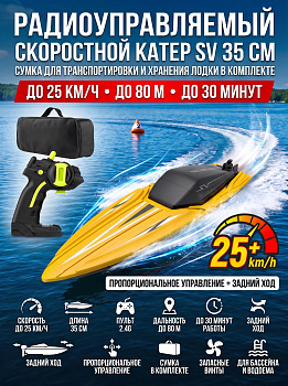 картинка Радиоуправляемый катер SV с сумкой (35 см, 25 км/ч) - TY2-YELLOW-BAG 