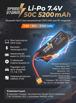 картинка Аккумулятор Speed Storm Li-Po 7.4V 50C 5200 mAh Hard Case разъем XT60 - SS-2S5200-50-XT60 