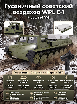 картинка Радиоуправляемый гусеничный советский вездеход WPL RTR масштаб 1:16 - WPLE-1 