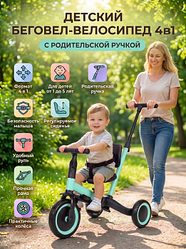 картинка Детский беговел-велосипед 4в1 с родительской ручкой, зеленый - TR007-CYAN 