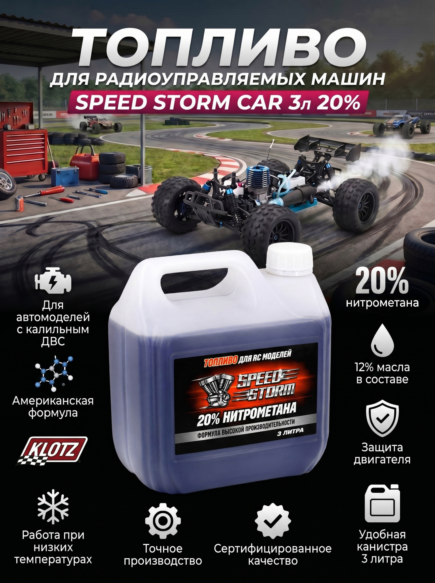 картинка Топливо для радиоуправляемых машин Speed Storm Car 3л 20%  - SSC-20-3 