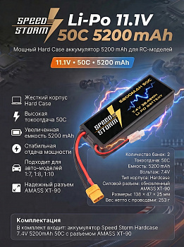 картинка Аккумулятор Speed Storm Li-Po 7.4V 50C 5200 mAh Hard Case разъем XT90 - SS-2S5200-50-XT90 