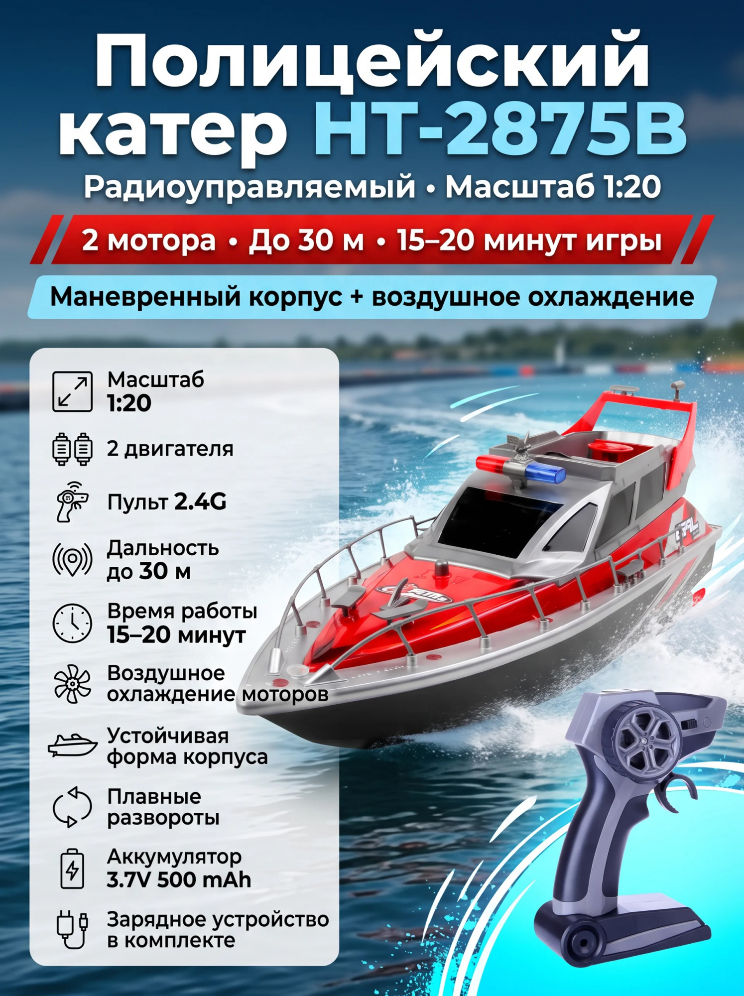картинка Радиоуправляемый полицейский катер 1:20 2.4G - HT-2875B-RED 