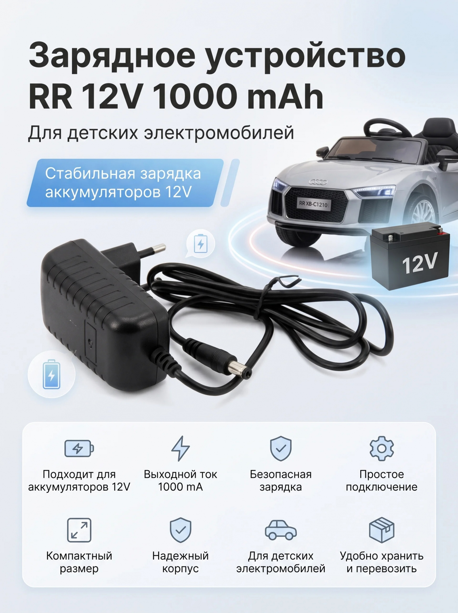 картинка Зарядное устройство RR 12V 1000 mAh для электромобилей - XB-C1210 