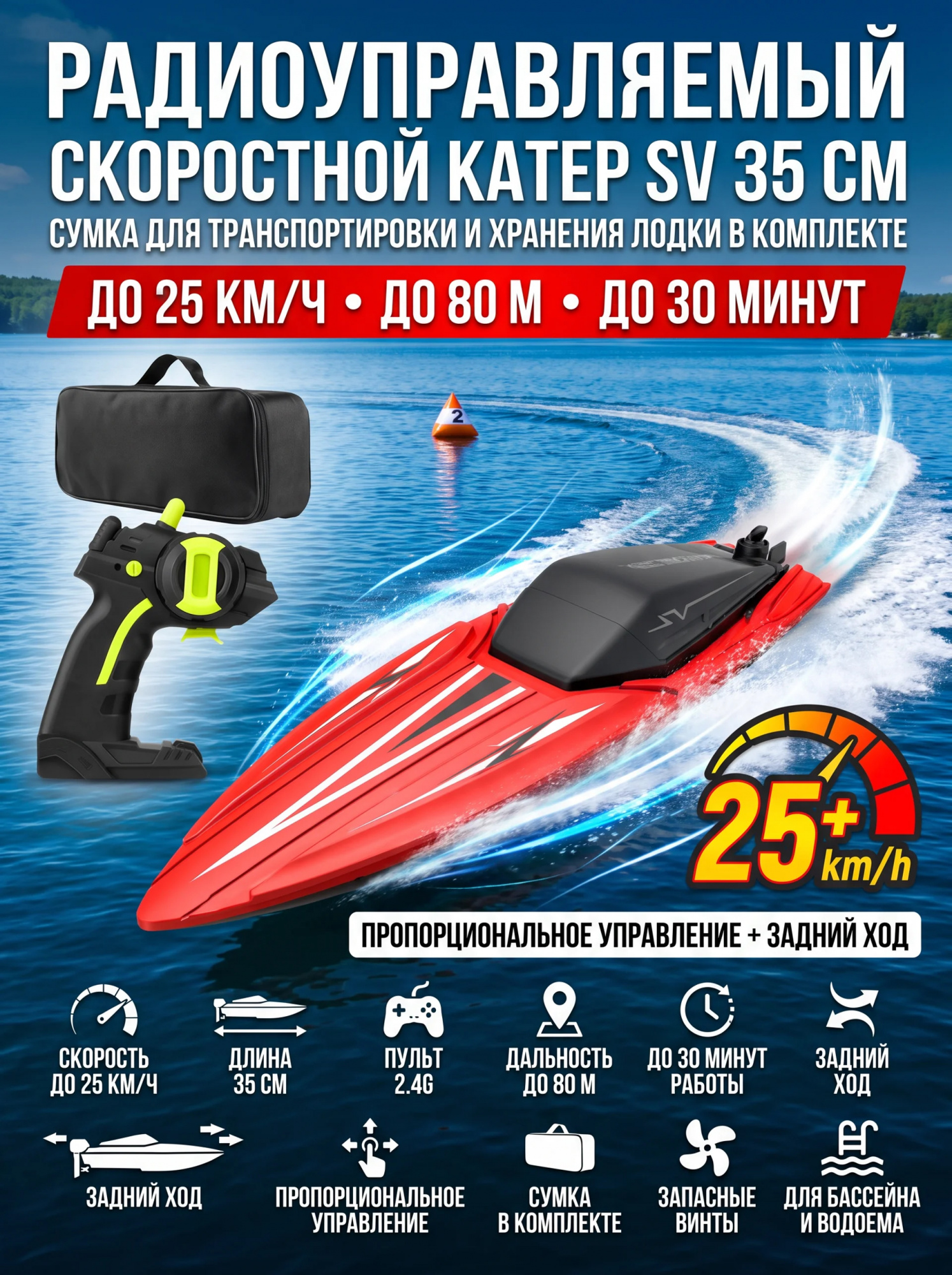 картинка Радиоуправляемый катер SV с сумкой (35 см, 25 км/ч) - TY2-RED-BAG 