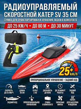 картинка Радиоуправляемый катер SV с сумкой (35 см, 25 км/ч) - TY2-RED-BAG 