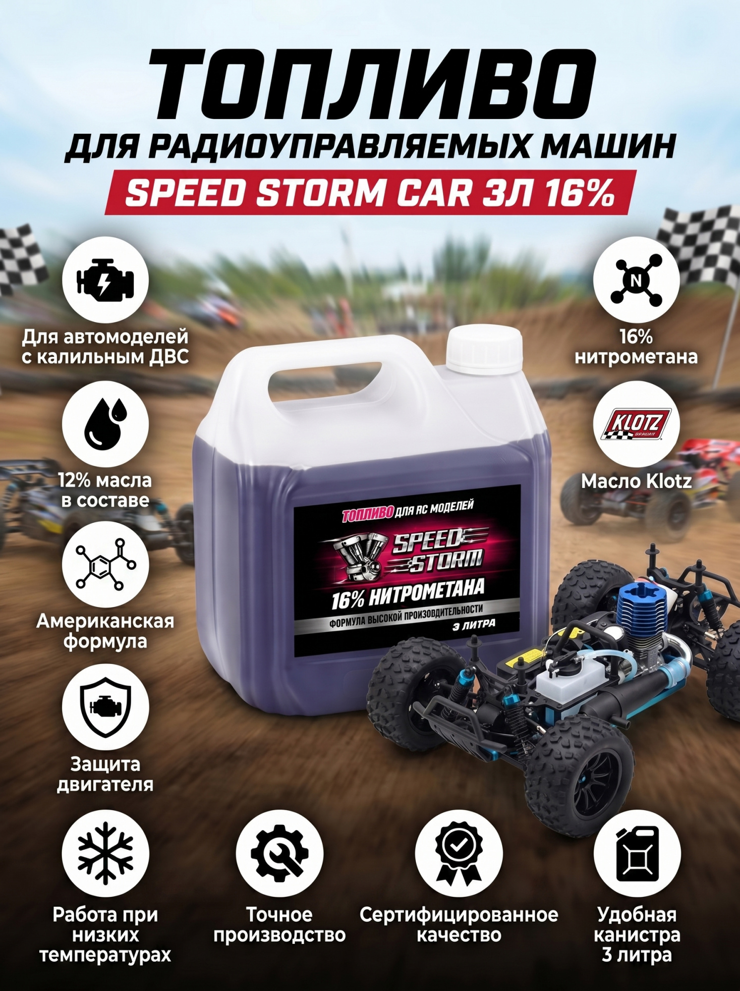 картинка Топливо для радиоуправляемых машин Speed Storm Car 3л 16%  - SSC-16-3 