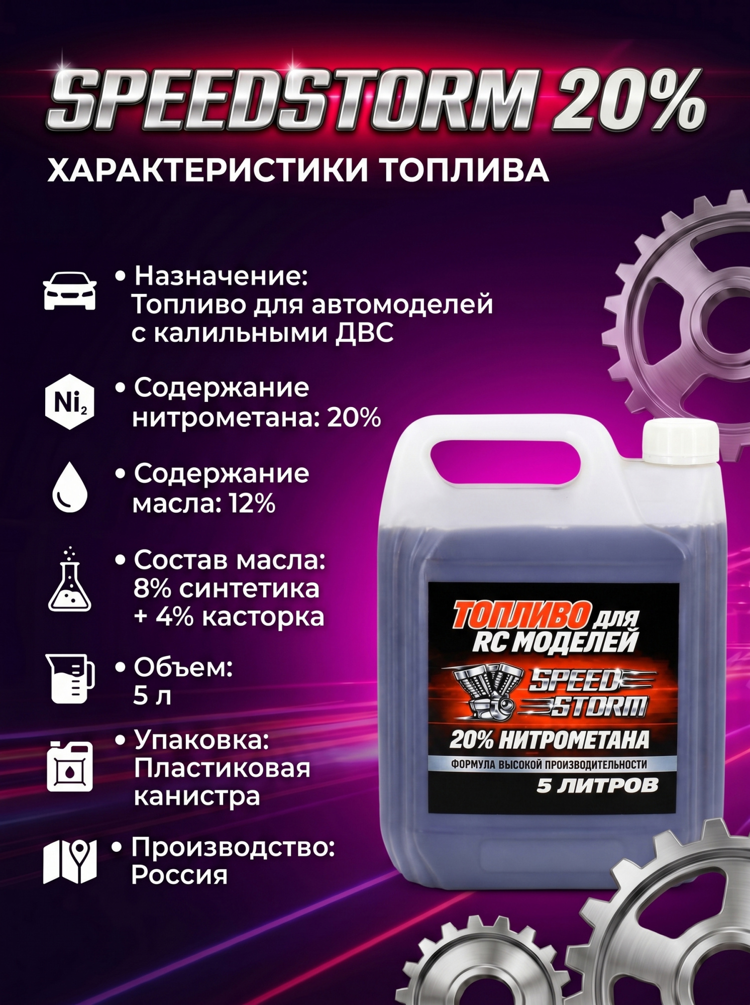 картинка Топливо для радиоуправляемых машин Speed Storm Car 5л 20%  - SSC-20-5 