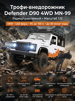 картинка Радиоуправляемый внедорожник Defender D90 4WD 1:12 - MN-99-WHITE 