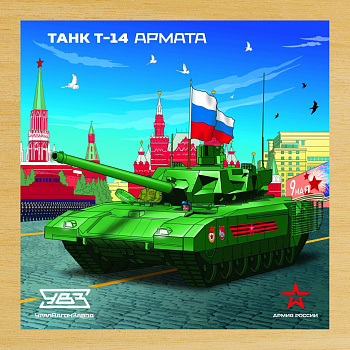 картинка Деревянный пазл Армия России - Танк Т-14 АРМАТА - АР-04001 