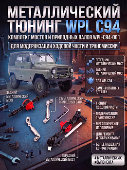 картинка Комплект металлического тюнинга WPL С94 - WPL-C94-001 