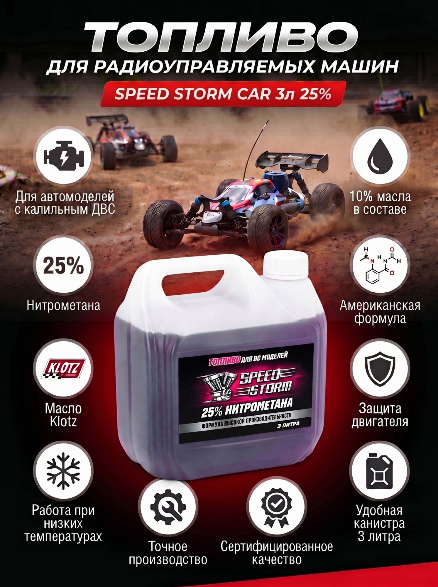 картинка Топливо для радиоуправляемых машин Speed Storm Car 3л 25%  - SSC-25-3 