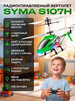 картинка Радиоуправляемый вертолет Syma S107H Green 2.4G с функцией зависания - S107H 
