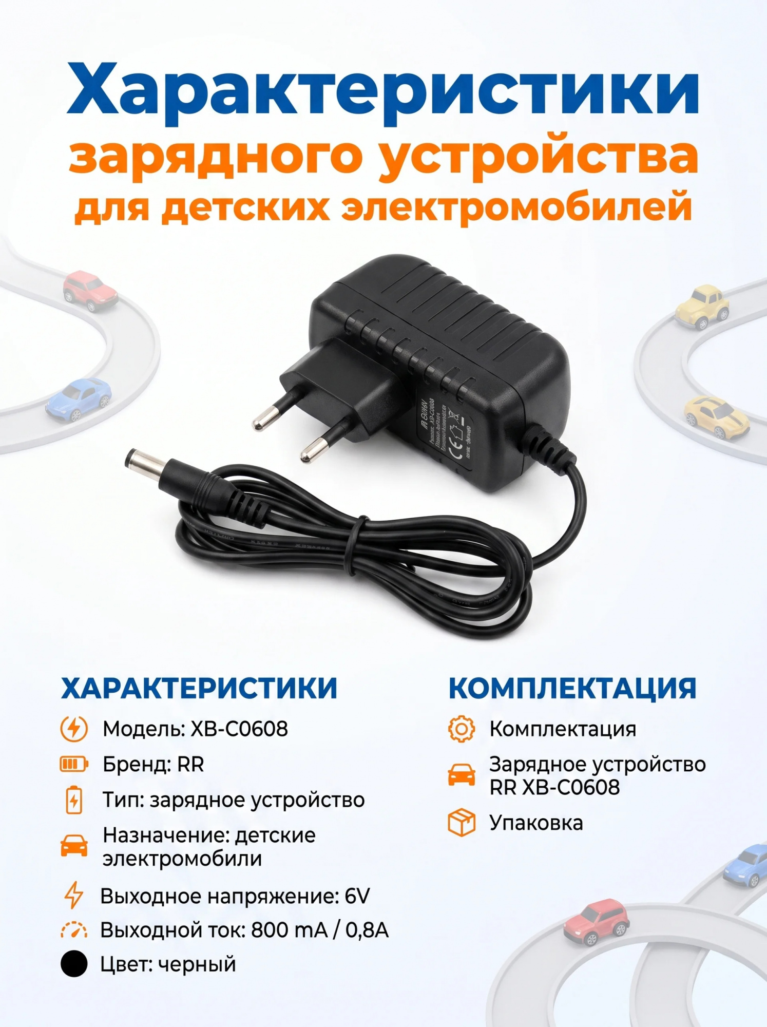 картинка Зарядное устройство RR для электромобилей 6V 800 mAh - XB-C0608 