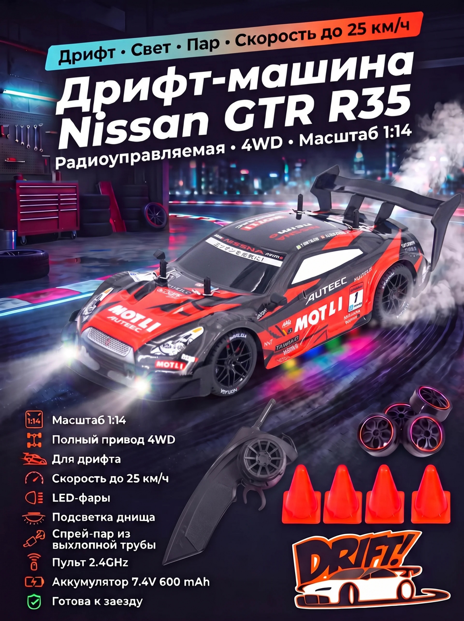 картинка Радиоуправляемая машина для дрифта Nissan GTR R35 (свет, пар, 4WD 1:14) - RC-18B-1 