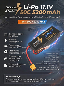 картинка Аккумулятор Speed Storm Li-Po 11.1V 50C 5200 mAh Hard Case разъем XT90 - SS-3S5200-50-XT90 