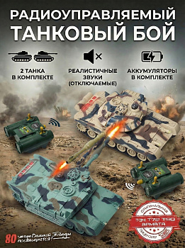 картинка Радиоуправляемый танковый бой (российский T90 + M1 Абрамс США) - RWG99830 