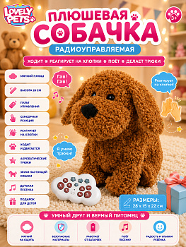 картинка Радиоуправляемая плюшевая собака (28 см, сенсор) - BBS-03 