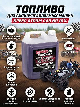 картинка Топливо для радиоуправляемых машин Speed Storm Car 5л 16%  - SSC-16-5 