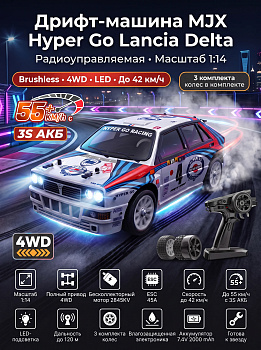 картинка Радиоуправляемая машина для дрифта MJX Hyper Go Lancia Delta 4WD 1:14 - MJX-14302 