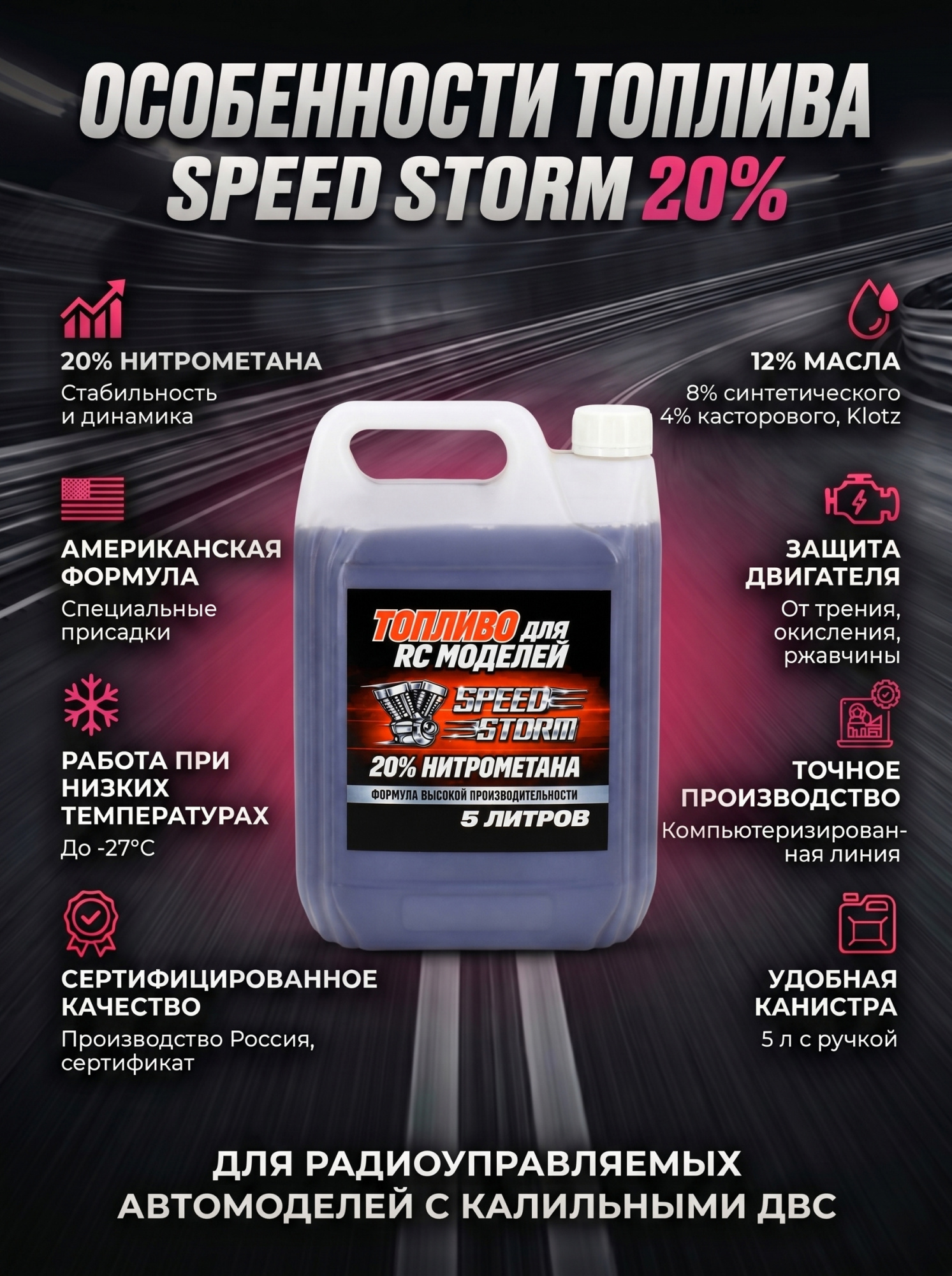 картинка Топливо для радиоуправляемых машин Speed Storm Car 5л 20%  - SSC-20-5 
