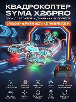 картинка Квадрокоптер Syma X26PRO - SYMA-X26PRO 