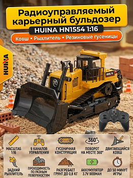 картинка Радиоуправляемый бульдозер HUINA масштаб 1:16 2.4G - HN1554 
