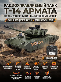 картинка Радиоуправляемый танк R-WINGS RUSSIA T-14 Армата - RWG021-830 